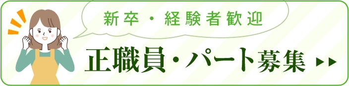 正職員・パート募集