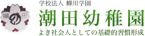 潮田幼稚園
